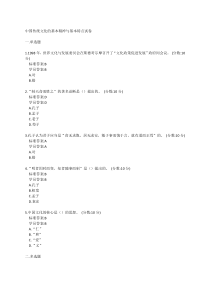 中国传统文化的基本精神与基本特点试卷