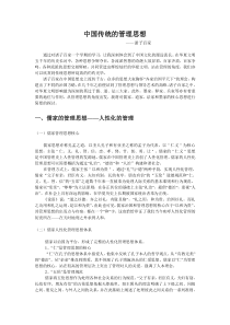 中国传统的管理思想诸子百家