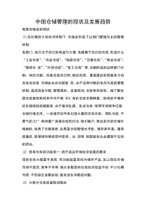 中国仓储管理的现状及发展趋势