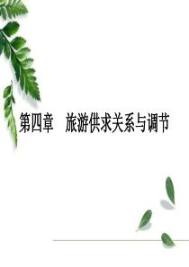 第四章 旅游供求关系与调节