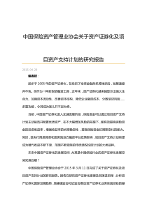 中国保险资产管理业协会关于资产证券化及项目资产支持计划的研究报告