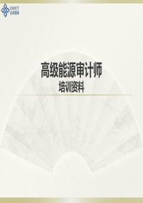 高级能源审计师培训资料-达希能源