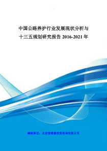 中国公路养护行业发展现状分析与十三五规划研究报告2016-2021年