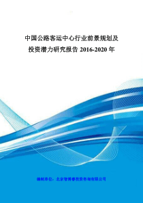 中国公路客运中心行业前景规划及投资潜力研究报告2016-2020年