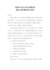 中国共产党XX社区支部委员会候选选人党员推荐会议主持词