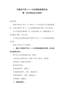 中国共产党×××次纪律检查委员会第一次全体会议主持词