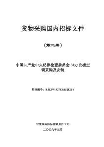 中国共产党中央纪律检查委员会3办公楼空调采购及安装