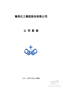 鲁西化工公司章程(XXXX年12月)