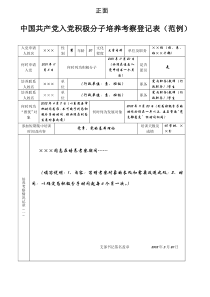 中国共产党入党积极分子培养考察登记表(范例)