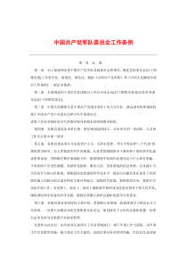 中国共产党军队委员会工作条例