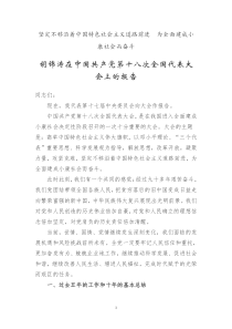 中国共产党十八次全国代表大会报告全文