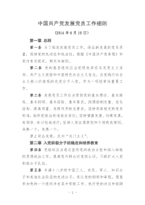 中国共产党发展党员工作细则(新)