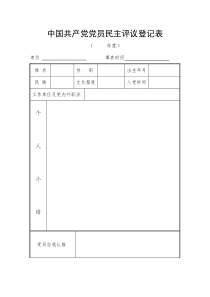 中国共产党党员民主评议登记表--江苏版