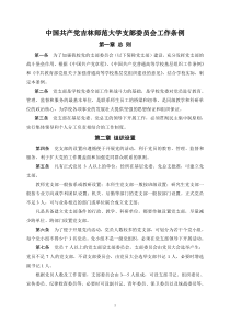 中国共产党吉林师范大学支部委员会工作条例