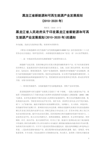 黑龙江省新能源和可再生能源产业发展规划