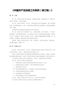 中国共产党巡视工作条例(修订稿)全文