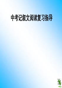 中考记叙文阅读复习指导