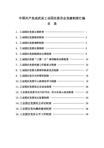 中国共产党成武县工业园区委员会党建制度汇编目录【2012.11.15】