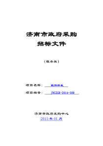 中国共产党济南市委员会政法委员会软件开发项目