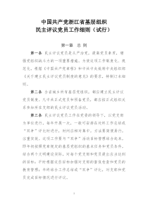 中国共产党浙江省基层组织民主评议党员工作细则