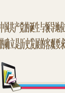 中国共产党的诞生与领导地位的确立是历史发展的客观要求.