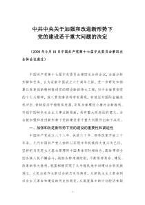 中国共产党第十七届中央委员会第四次全体会议中共中央关于加强和改进新形势下党的建设若干重大问题的决定