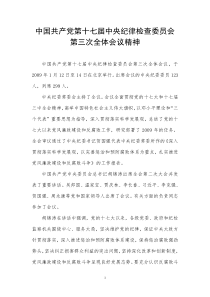 中国共产党第十七届中央纪律检查委员会第三次全体会议精神