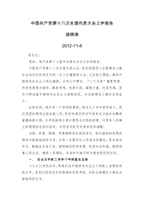 中国共产党第十八次全国代表大会工作报告(全文)