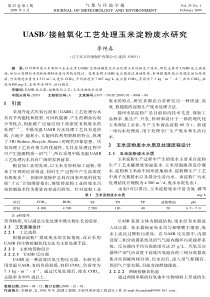 ｕａｓｂ／接触氧化工艺处理玉米淀粉废水研究