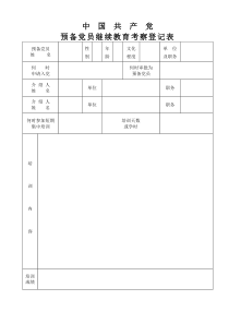 中国共产党预备党员继续教育考察登记表