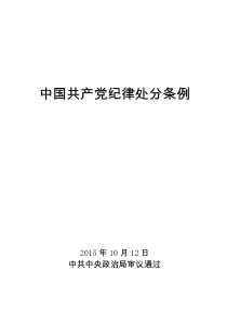 中国共产党纪律处分条例(2015年10月12日,中共中央政治局审议通过)