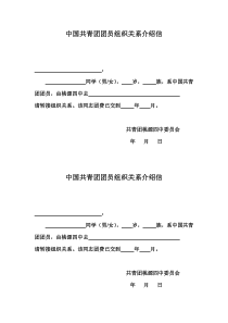 中国共青团团员组织关系介绍信