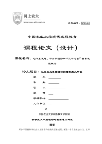 中国农业大学-毛泽东思想邓小平理论和“三个代表”重要思想概论