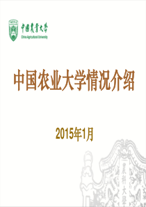 中国农业大学介绍201501