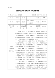 中国农业大学优秀大学生党员推荐表