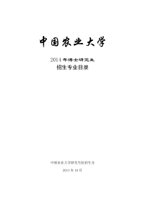 中国农业大学硕士研究生招生专业表2014