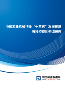 中国农业机械行业“十三五”发展预测与投资规划咨询报告(目录)