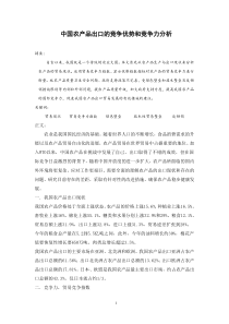 中国农产品出口的竞争优势和竞争力分析