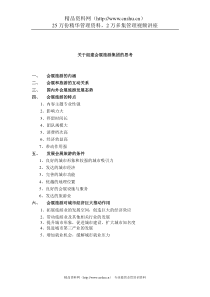 组建会展旅游集团的汇报材料（DOC 6页）