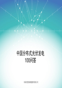 中国分布式光伏发电100问答.