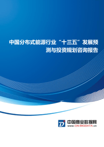 中国分布式能源行业“十三五”发展预测与投资规划咨询报告(目录)