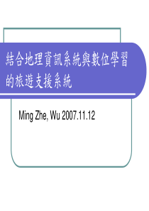 结合地理资讯系统与数位学习的旅游支援系统