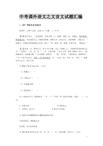 中考课外文言文试题汇编