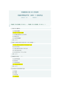 中国医科大学2015年秋《临床药物治疗学(本科)》在线作业