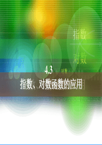 中职数学基础模块上册《指数函数对数函数的应用》课件