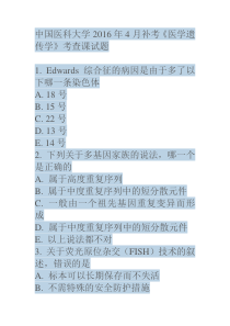 中国医科大学2016年4月补考《医学遗传学》考查课