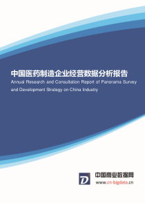 中国医药制造企业经营数据分析报告