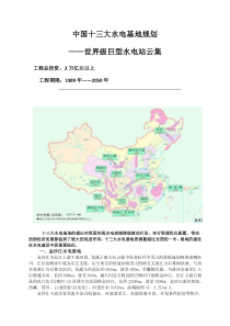 中国十三大水电基地规划