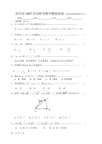 中职高三高职考模拟卷--绍兴县2007年高职考数学模拟试卷(绍兴县职业教育中心)