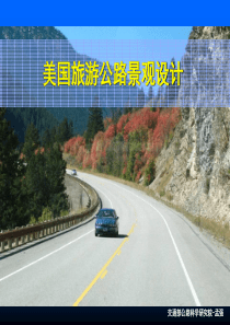 美国旅游公路景观设计